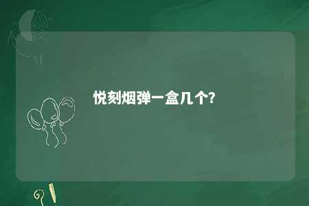 悦刻烟弹一盒几个？ 